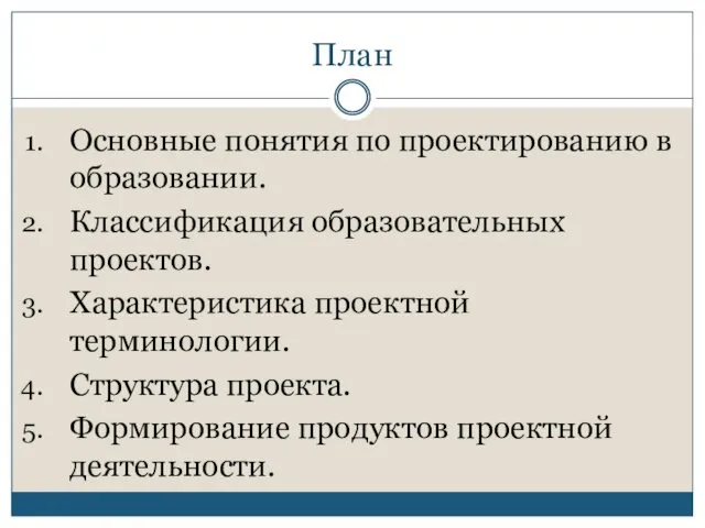 План Основные понятия по проектированию в образовании. Классификация образовательных проектов.