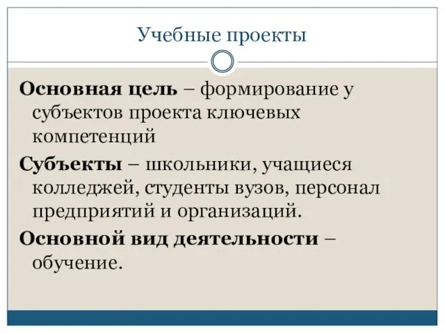 Учебные проекты Основная цель – формирование у субъектов проекта ключевых