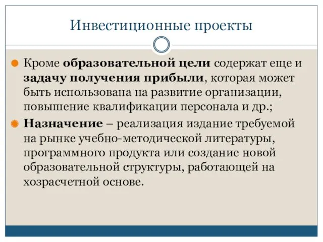 Инвестиционные проекты Кроме образовательной цели содержат еще и задачу получения