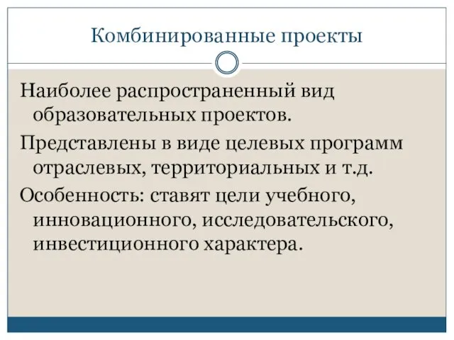 Комбинированные проекты Наиболее распространенный вид образовательных проектов. Представлены в виде