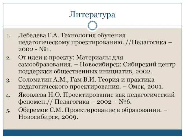 Литература Лебедева Г.А. Технология обучения педагогическому проектированию. //Педагогика – 2002