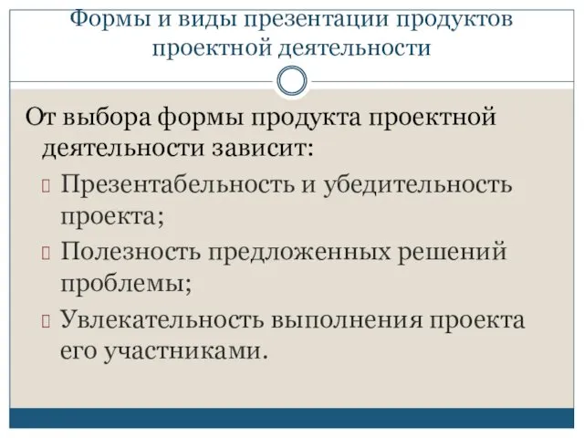 Формы и виды презентации продуктов проектной деятельности От выбора формы