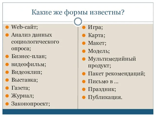 Какие же формы известны? Web-сайт; Анализ данных социологического опроса; Бизнес-план;