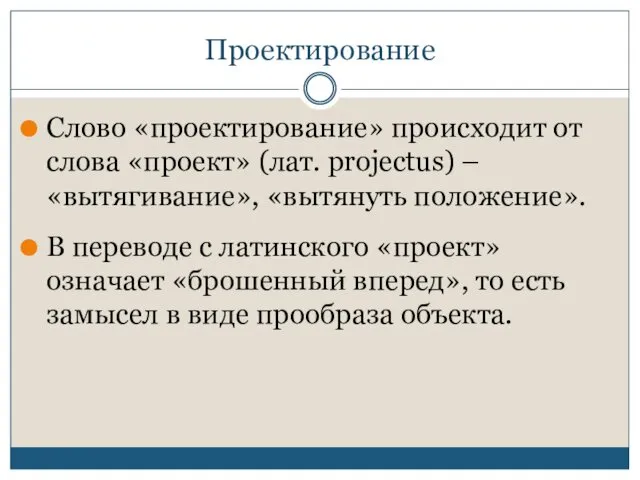 Проектирование Слово «проектирование» происходит от слова «проект» (лат. projectus) –