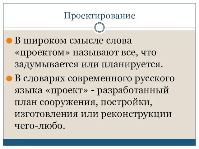 Проектирование В широком смысле слова «проектом» называют все, что задумывается