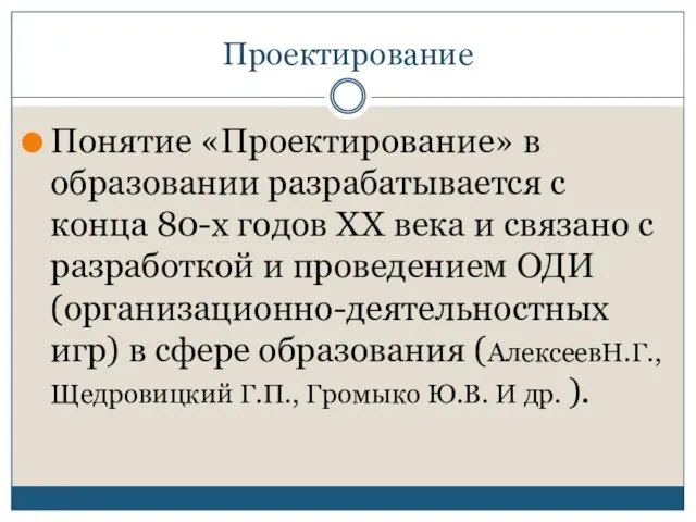 Проектирование Понятие «Проектирование» в образовании разрабатывается с конца 80-х годов