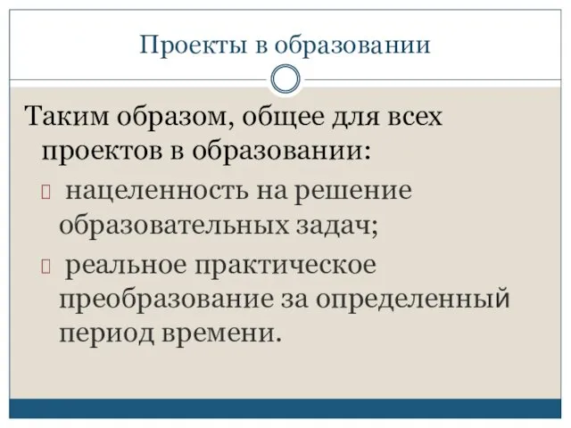 Проекты в образовании Таким образом, общее для всех проектов в