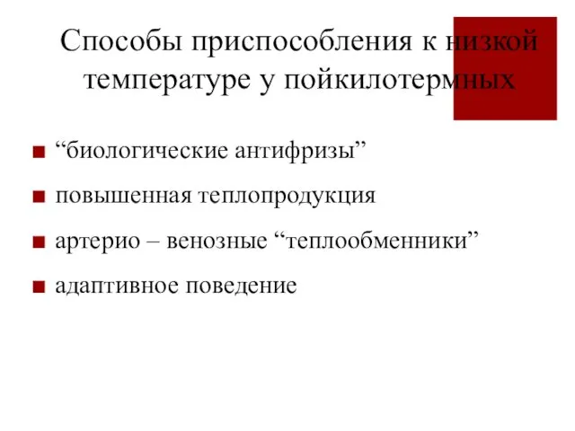 Способы приспособления к низкой температуре у пойкилотермных “биологические антифризы” повышенная