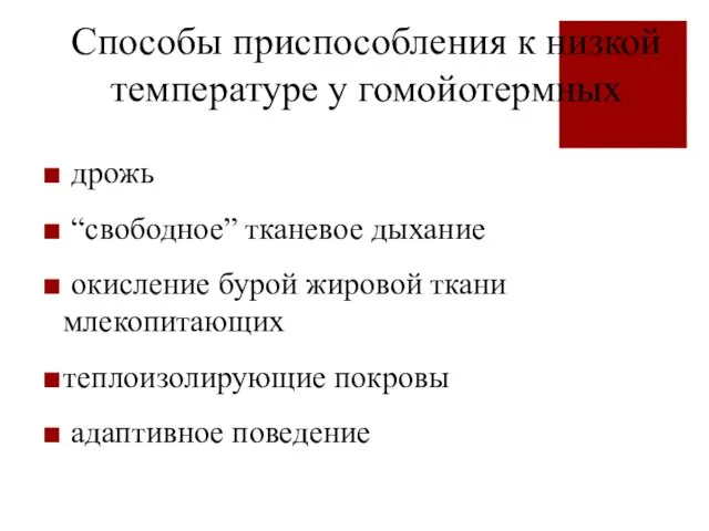 Способы приспособления к низкой температуре у гомойотермных дрожь “свободное” тканевое