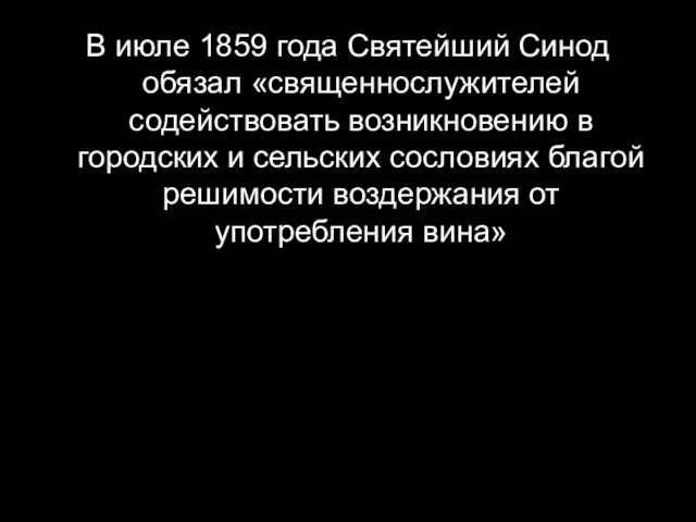 В июле 1859 года Святейший Синод обязал «священнослужителей содействовать возникновению