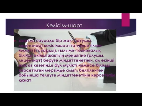 Келісім-шарт сыртқы саудада бір жақ (сатушы, лицензиар) келісімшартта көрсетілген мүлікті