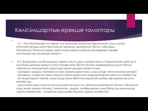 Келісімшарттың ерекше талаптары 2.1. Осы Келісімшарттың әрекет ету кезеңінде өндірілген