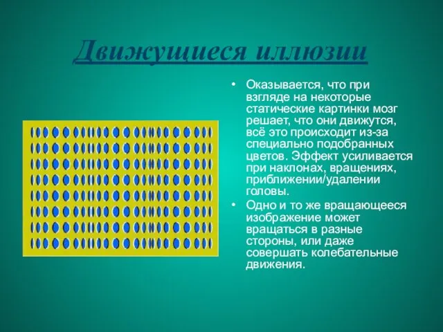 Движущиеся иллюзии Оказывается, что при взгляде на некоторые статические картинки