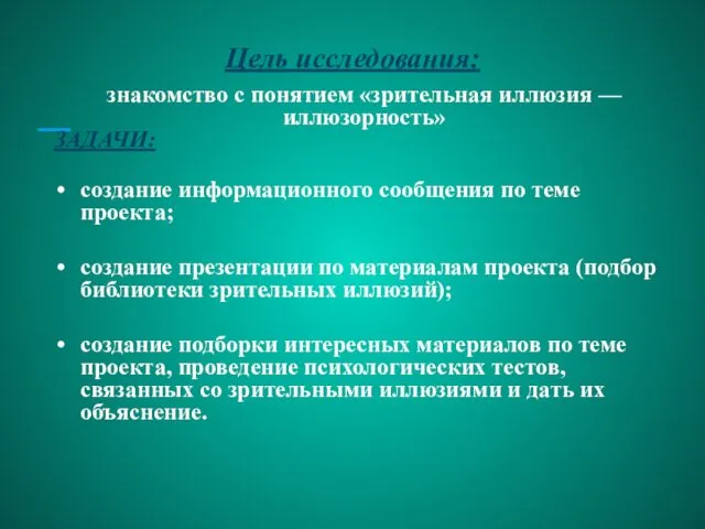 Цель исследования: знакомство с понятием «зрительная иллюзия — иллюзорность» ЗАДАЧИ: