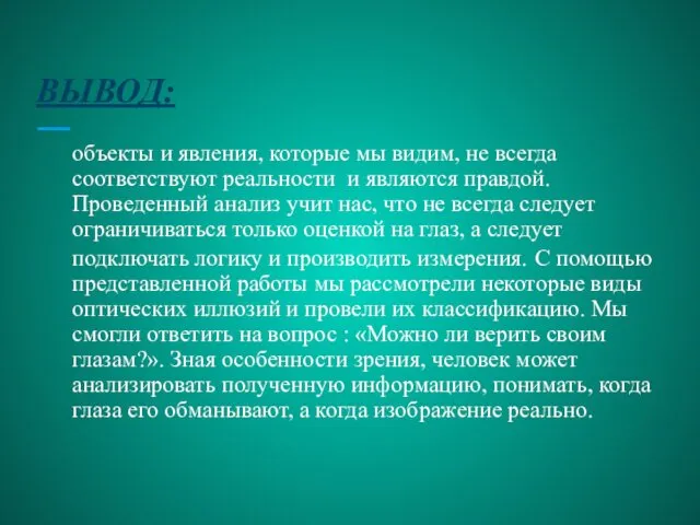 ВЫВОД: объекты и явления, которые мы видим, не всегда соответствуют