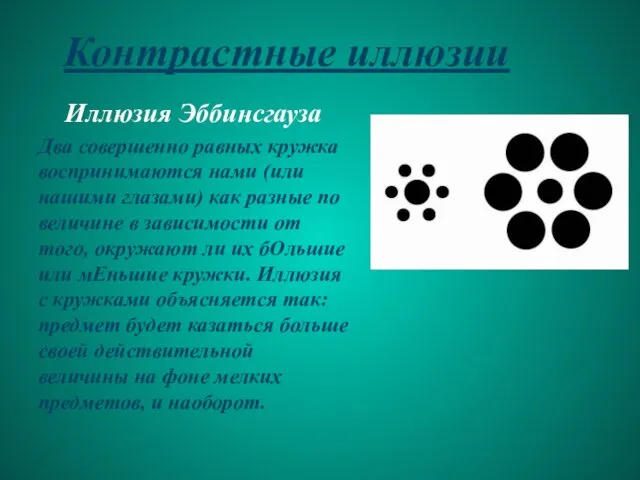 Контрастные иллюзии Иллюзия Эббинсгауза Два совершенно равных кружка воспринимаются нами