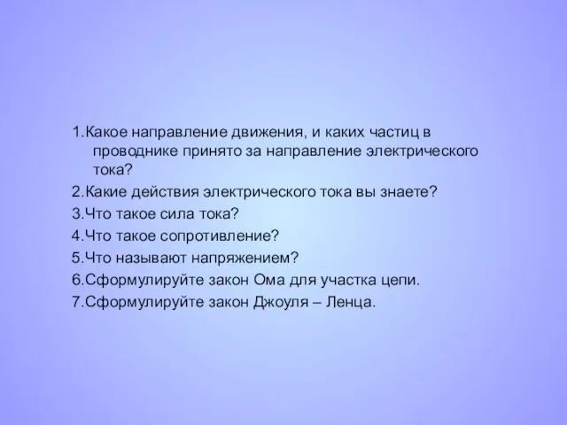 1.Какое направление движения, и каких частиц в проводнике принято за