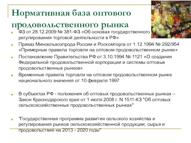 Нормативная база оптового продовольственного рынка ФЗ от 28.12.2009 № 381-ФЗ