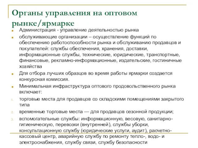 Органы управления на оптовом рынке/ярмарке Администрация - управление деятельностью рынка