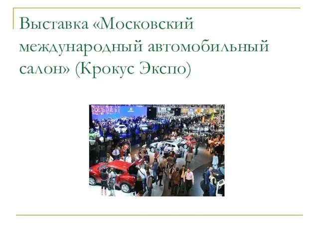 Выставка «Московский международный автомобильный салон» (Крокус Экспо)