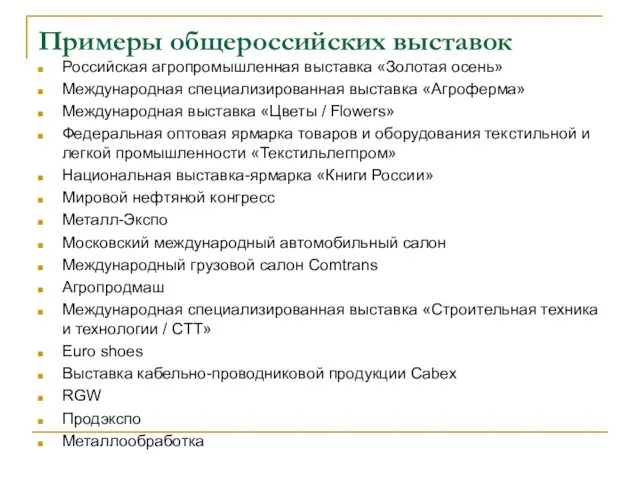 Примеры общероссийских выставок Российская агропромышленная выставка «Золотая осень» Международная специализированная выставка «Агроферма» Международная
