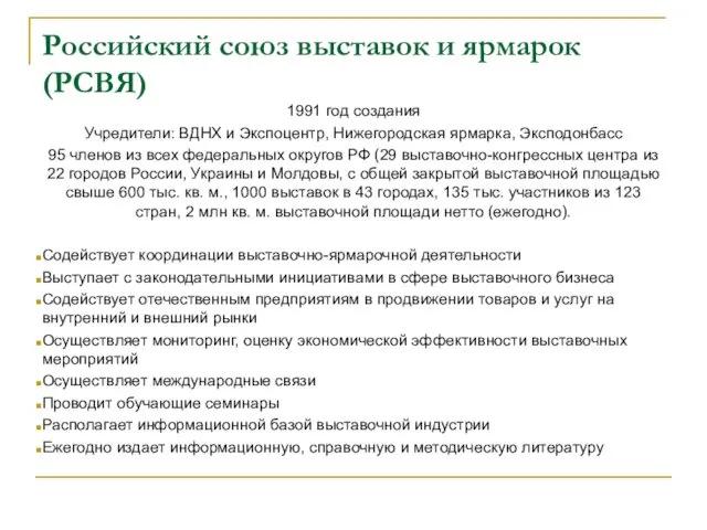 Российский союз выставок и ярмарок (РСВЯ) 1991 год создания Учредители: ВДНХ и Экспоцентр,