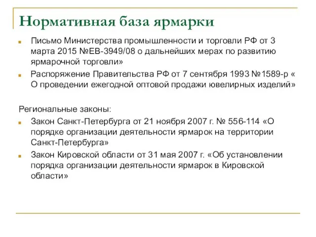 Нормативная база ярмарки Письмо Министерства промышленности и торговли РФ от 3 марта 2015
