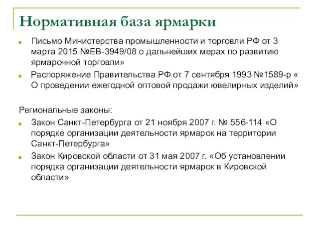 Нормативная база ярмарки Письмо Министерства промышленности и торговли РФ от