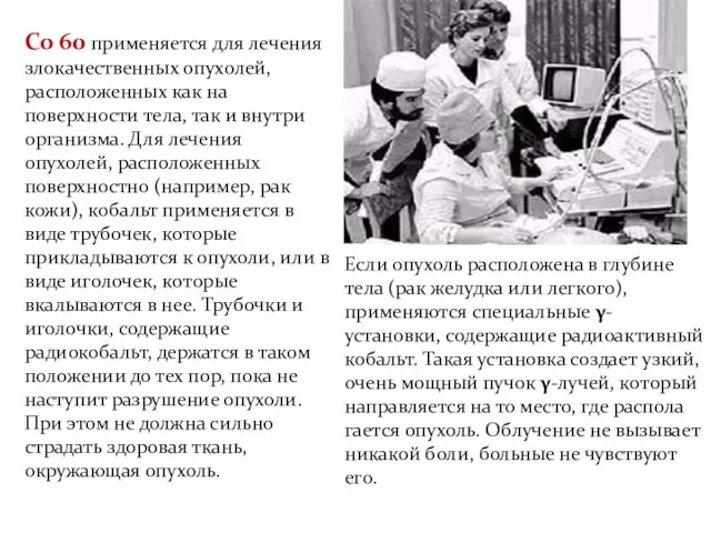 Со 60 применяется для лечения злокачественных опухолей, расположенных как на