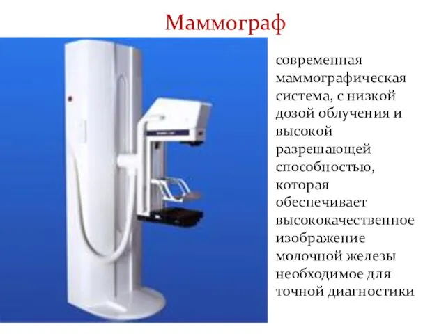 Маммограф современная маммографическая система, с низкой дозой облучения и высокой разрешающей способностью, которая