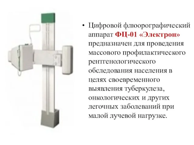 Цифровой флюорографический аппарат ФЦ-01 «Электрон» предназначен для проведения массового профилактического рентгенологического обследования населения