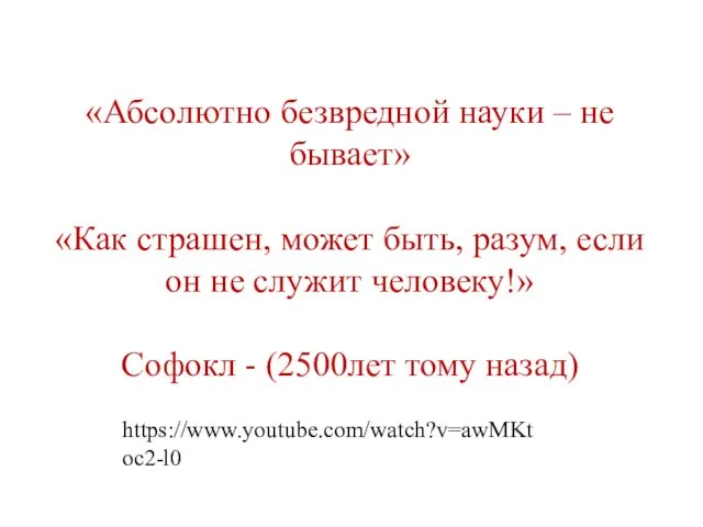 «Абсолютно безвредной науки – не бывает» «Как страшен, может быть, разум, если он