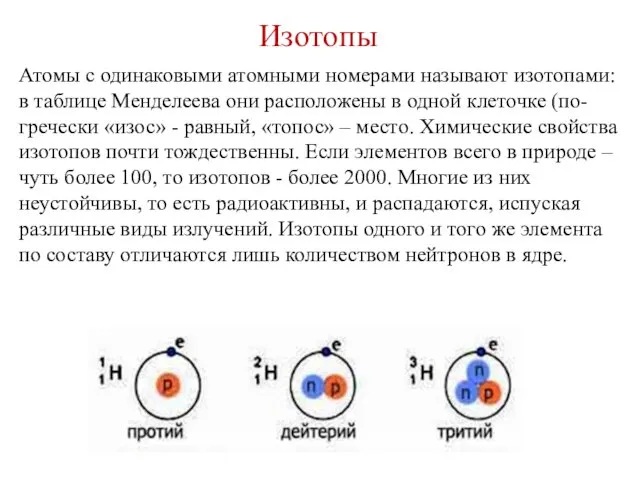 Атомы с одинаковыми атомными номерами называют изотопами: в таблице Менделеева они расположены в
