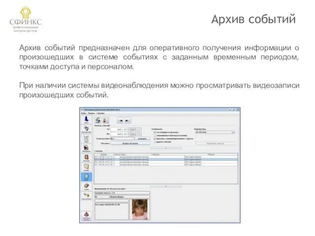 Архив событий Архив событий предназначен для оперативного получения информации о