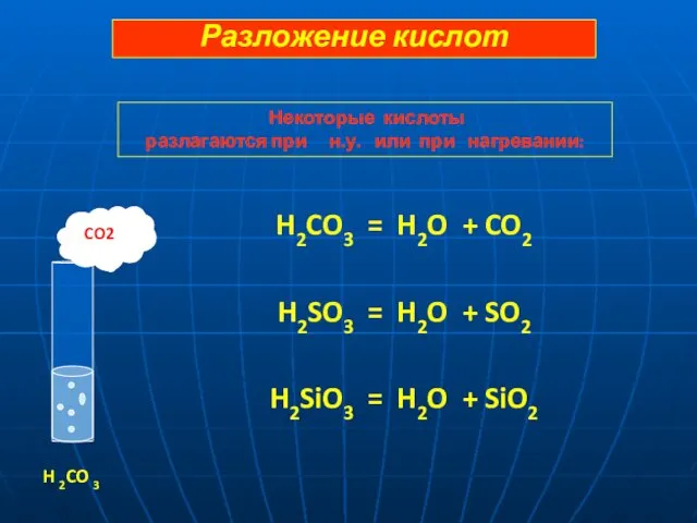 H2CO3 = H2O + CO2 H2SO3 = H2O + SO2