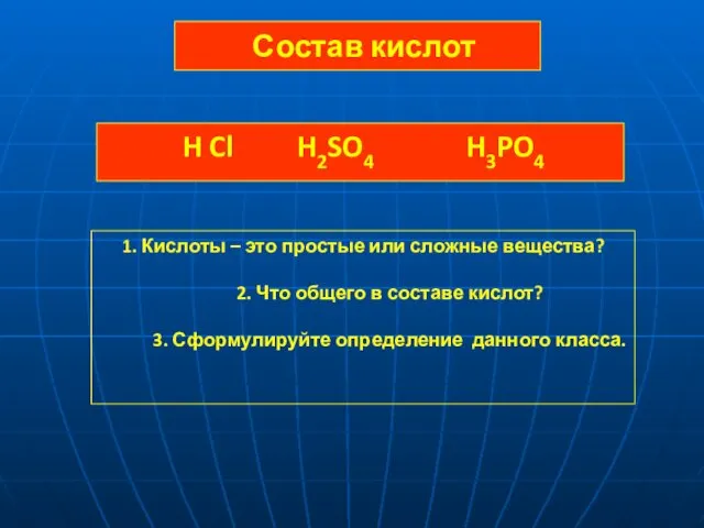 Состав кислот H Cl H2SO4 H3PO4 1. Кислоты – это