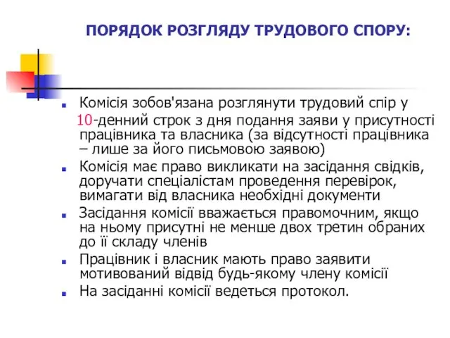 ПОРЯДОК РОЗГЛЯДУ ТРУДОВОГО СПОРУ: Комісія зобов'язана розглянути трудовий спір у