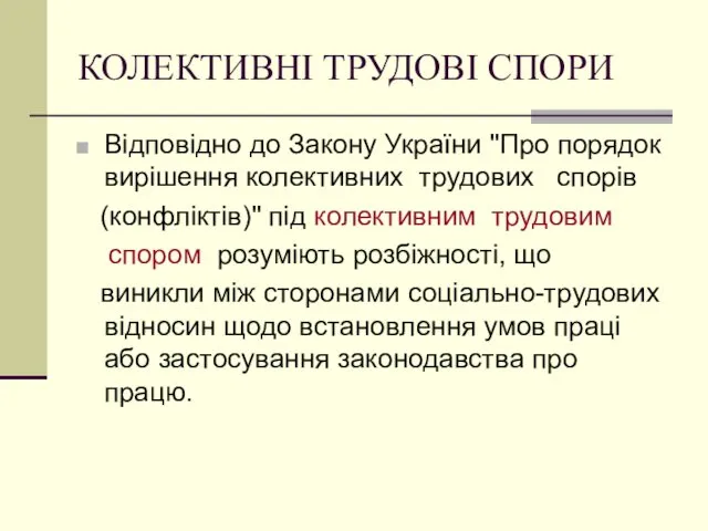 КОЛЕКТИВНІ ТРУДОВІ СПОРИ Відповідно до Закону України "Про порядок вирішення