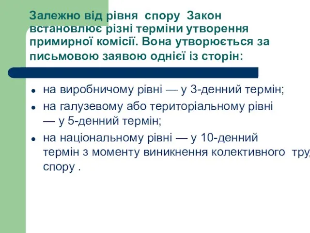 Залежно від рівня спору Закон встановлює різні терміни утворення примирної