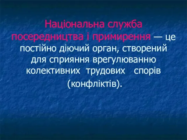 Національна служба посередництва і примирення — це постійно діючий орган,