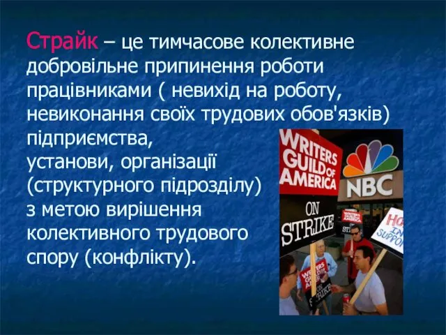 Страйк – це тимчасове колективне добровільне припинення роботи працівниками (