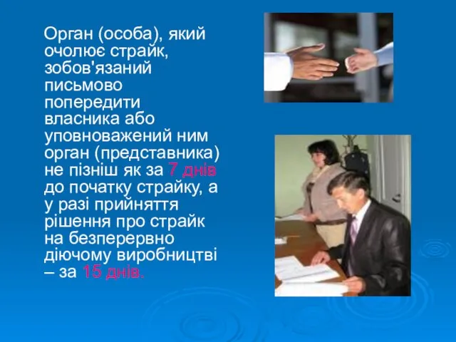 Орган (особа), який очолює страйк, зобов'язаний письмово попередити власника або