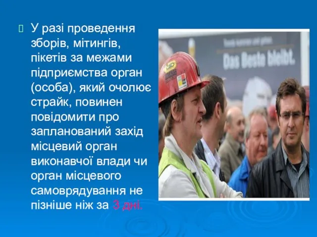 У разі проведення зборів, мітингів, пікетів за межами підприємства орган(особа),