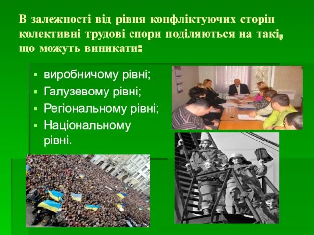 В залежності від рівня конфліктуючих сторін колективні трудові спори поділяються