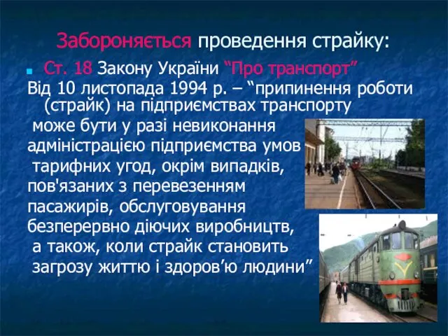 Забороняється проведення страйку: Ст. 18 Закону України “Про транспорт” Від