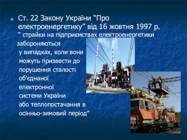Ст. 22 Закону України “Про електроенергетику” від 16 жовтня 1997