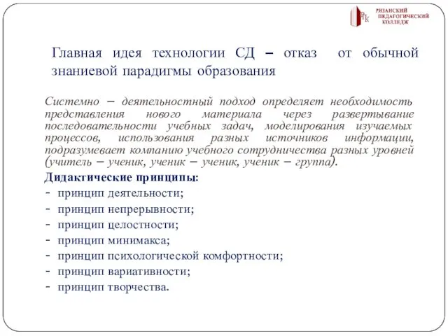 Главная идея технологии СД – отказ от обычной знаниевой парадигмы