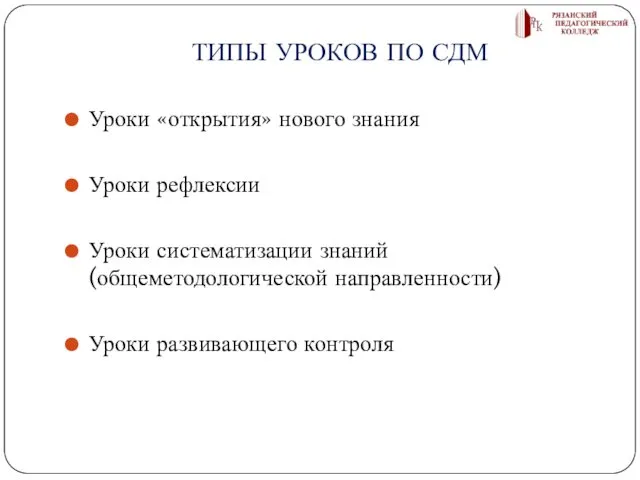 ТИПЫ УРОКОВ ПО СДМ Уроки «открытия» нового знания Уроки рефлексии