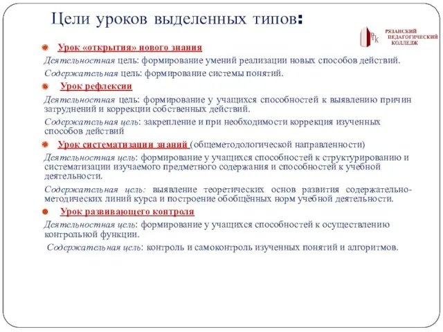 Цели уроков выделенных типов: Урок «открытия» нового знания Деятельностная цель: