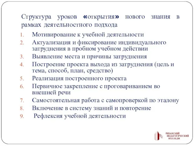 Структура уроков «открытия» нового знания в рамках деятельностного подхода Мотивирование